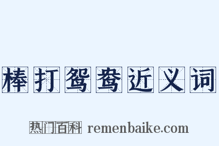 棒打鸳鸯近义词是什么意思的图片